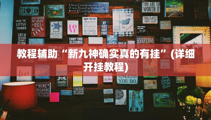 辅助神器“微乐免费房间开挂神器”(详细开挂教程)