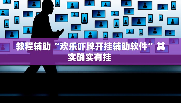 教程辅助“欢乐吓牌开挂辅助软件”其实确实有挂 
