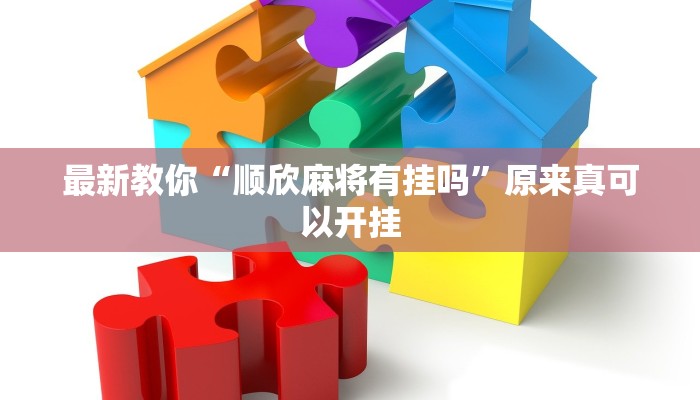 今日分享“红火众娱透视”原来真可以开挂