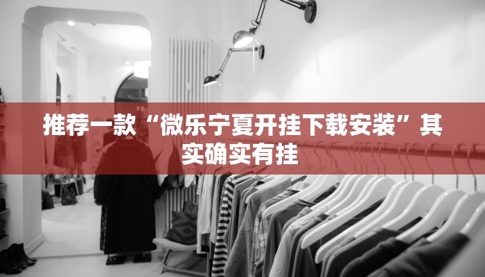 推荐一款“微乐宁夏开挂下载安装”其实确实有挂 