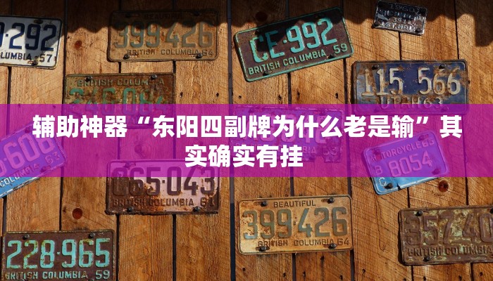 今日分享“丫丫湖南麻将确实真的有挂”原来真可以开挂