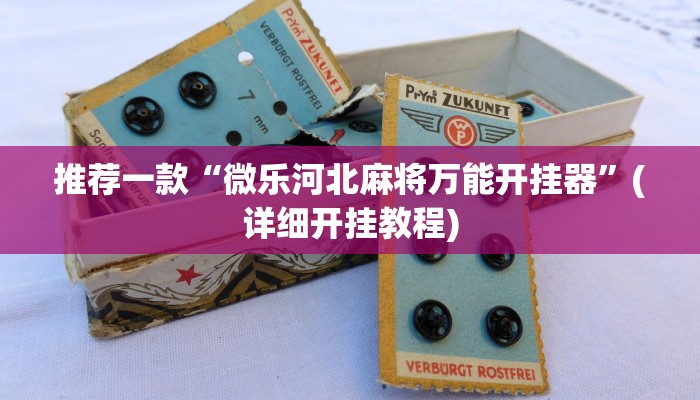 推荐一款“微乐河北麻将万能开挂器”(详细开挂教程)