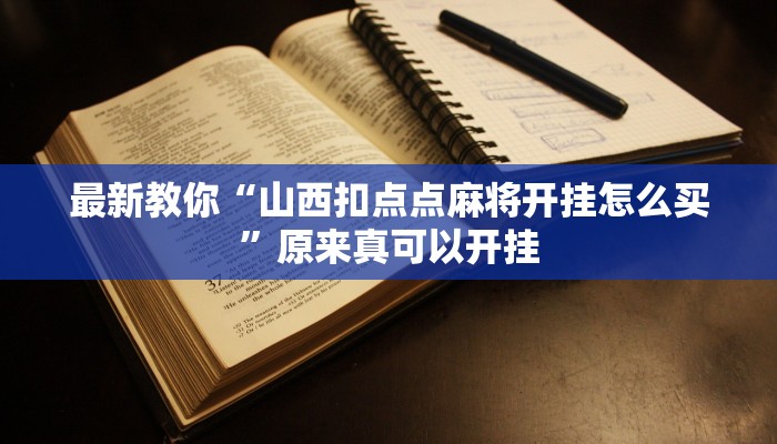 辅助神器“陕麻圈麻将开挂教程”其实确实有挂 