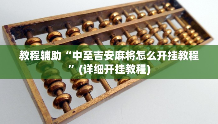 教程辅助“中至吉安麻将怎么开挂教程”(详细开挂教程)