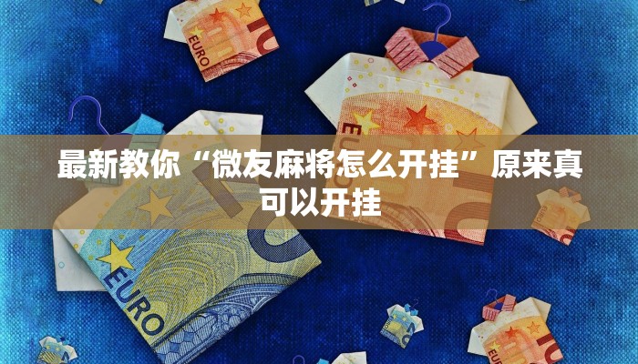 最新教你“微友麻将怎么开挂”原来真可以开挂
