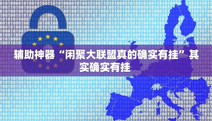 辅助神器“闲聚大联盟真的确实有挂”其实确实有挂 