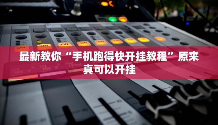 最新教你“手机跑得快开挂教程”原来真可以开挂