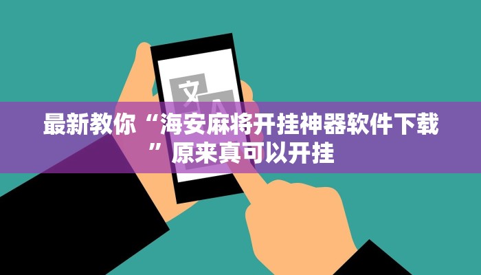 最新教你“海安麻将开挂神器软件下载”原来真可以开挂
