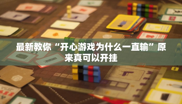 最新教你“开心游戏为什么一直输”原来真可以开挂