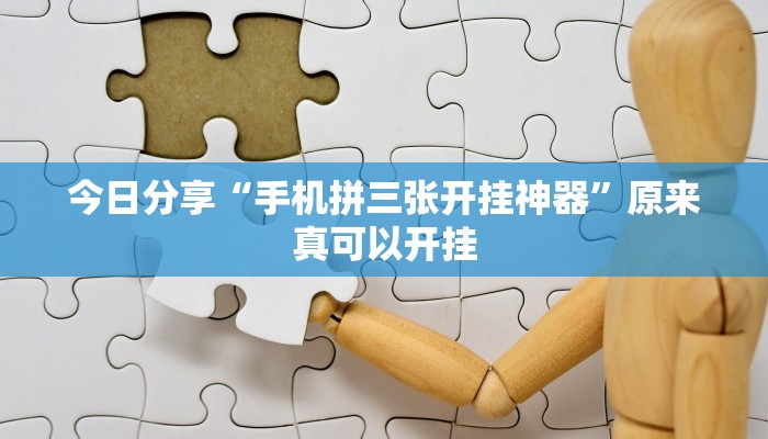 今日分享“手机拼三张开挂神器”原来真可以开挂