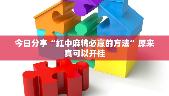 今日分享“红中麻将必赢的方法”原来真可以开挂