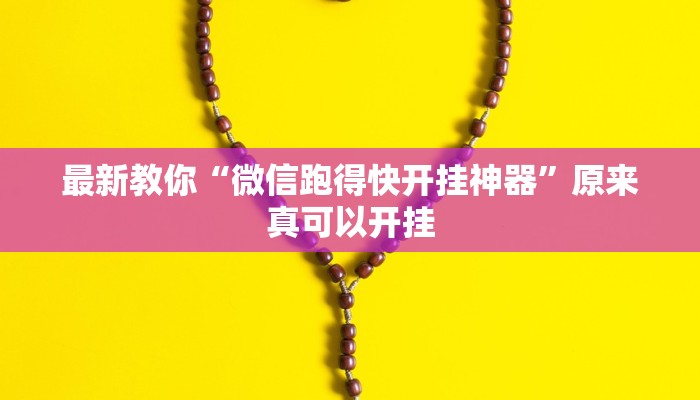 最新教你“微信跑得快开挂神器”原来真可以开挂
