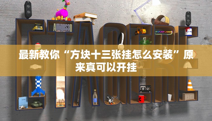 今日分享“博雅红河棋牌个旧麻将可以开挂”原来真可以开挂
