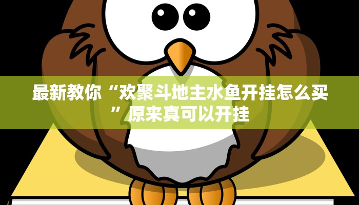 最新教你“欢聚斗地主水鱼开挂怎么买”原来真可以开挂