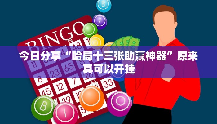 辅助神器“打哈儿麻将外卦神器”其实确实有挂 