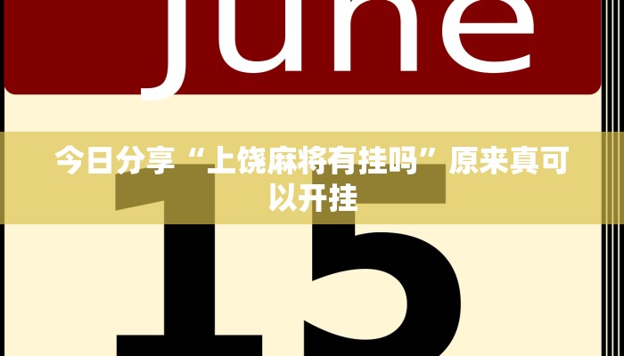 今日分享“上饶麻将有挂吗”原来真可以开挂