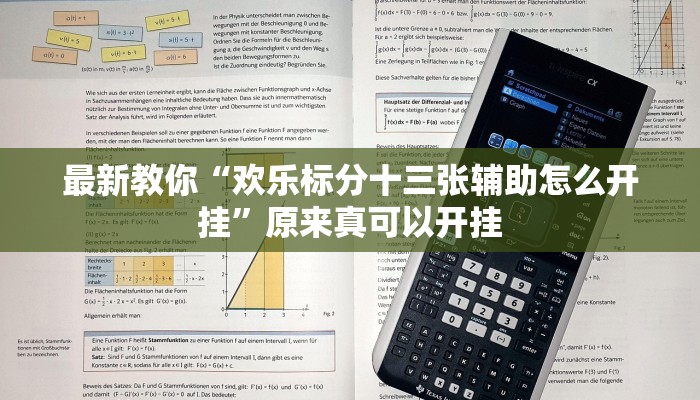 最新教你“欢乐标分十三张辅助怎么开挂”原来真可以开挂