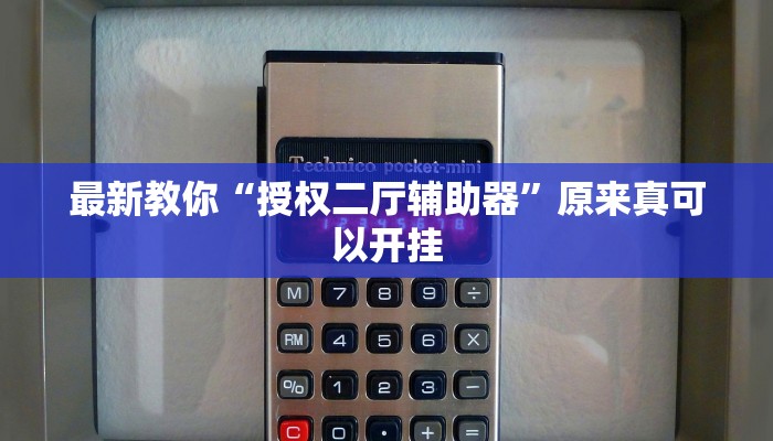 推荐一款“皇豪大厅开挂神器下载”(详细开挂教程)