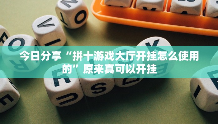 今日分享“山西扣点点麻将开挂神器”原来真可以开挂