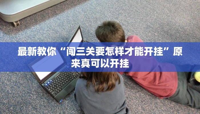 辅助神器“微乐卡五星开挂神器下载”(详细开挂教程)