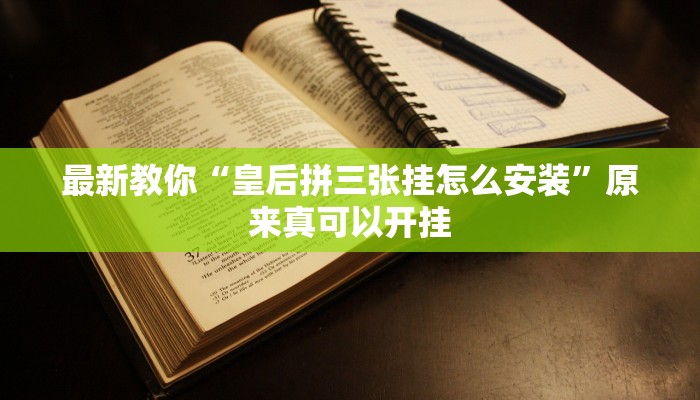 最新教你“皇后拼三张挂怎么安装”原来真可以开挂