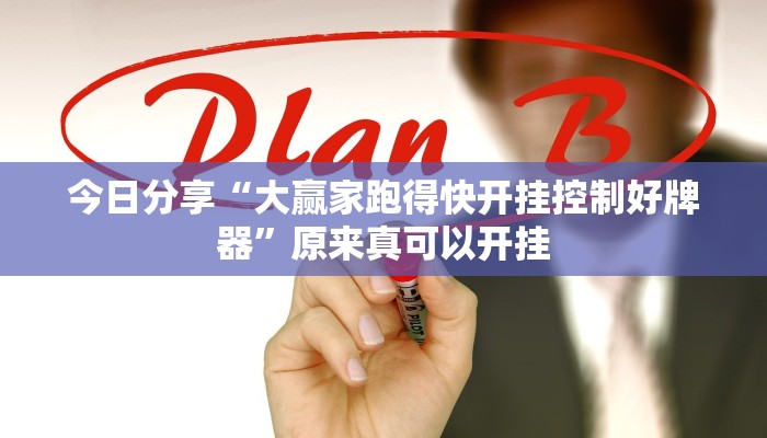 今日分享“大赢家跑得快开挂控制好牌器”原来真可以开挂