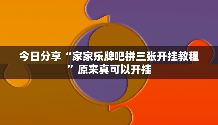 教程辅助“永州扯胡子有没有开挂器”(详细开挂教程)