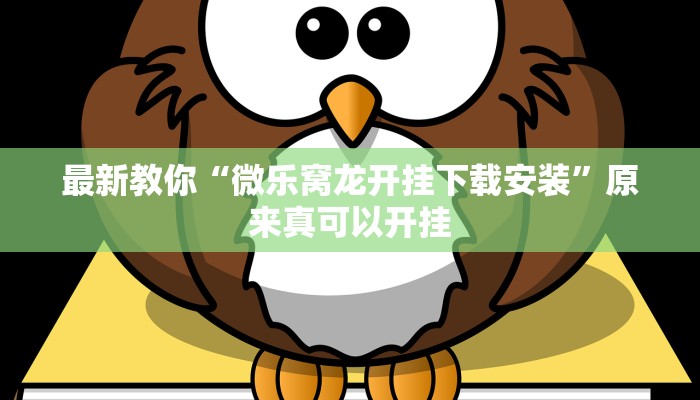最新教你“微乐窝龙开挂下载安装”原来真可以开挂
