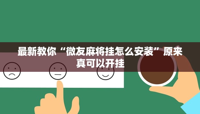 最新教你“微友麻将挂怎么安装”原来真可以开挂