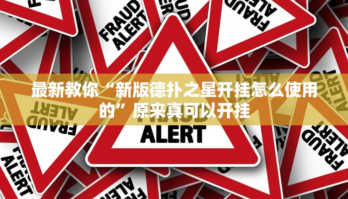 最新教你“新版德扑之星开挂怎么使用的”原来真可以开挂