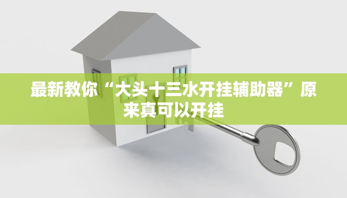最新教你“新海贝之城不是房主怎么开挂教程”原来真可以开挂