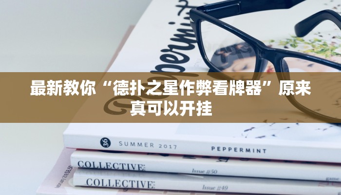 辅助神器“微乐四川麻将小程序必赢神器”其实确实有挂 