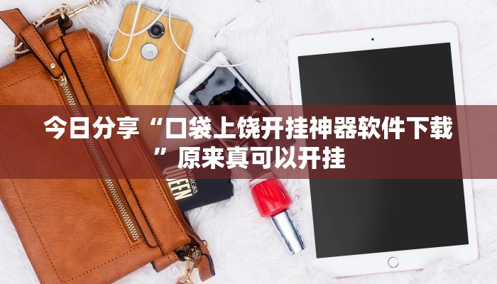 今日分享“口袋上饶开挂神器软件下载”原来真可以开挂
