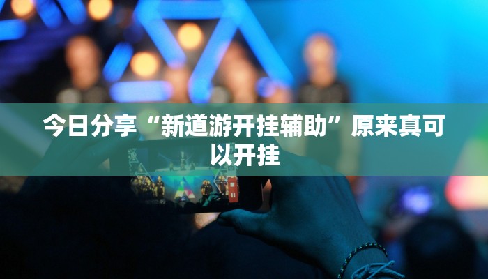 推荐一款“边锋干瞪眼开挂方法”其实确实有挂 