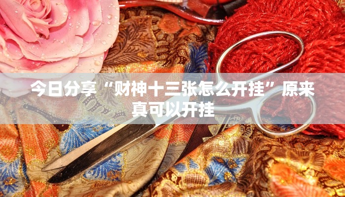 今日分享“财神十三张怎么开挂”原来真可以开挂