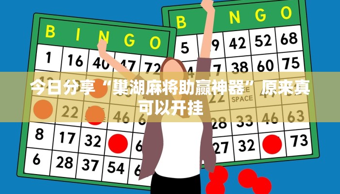 今日分享“巢湖麻将助赢神器”原来真可以开挂