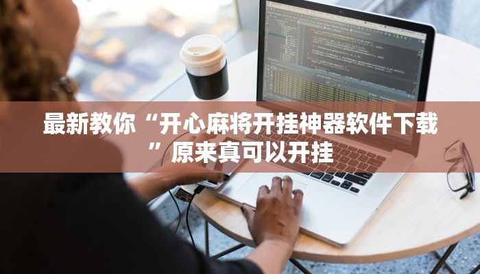 最新教你“开心麻将开挂神器软件下载”原来真可以开挂