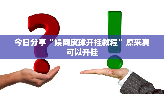 今日分享“娱网皮球开挂教程”原来真可以开挂