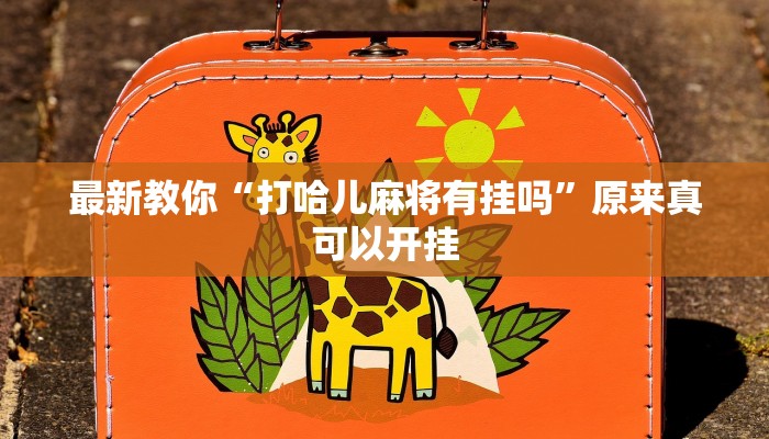 最新教你“打哈儿麻将有挂吗”原来真可以开挂