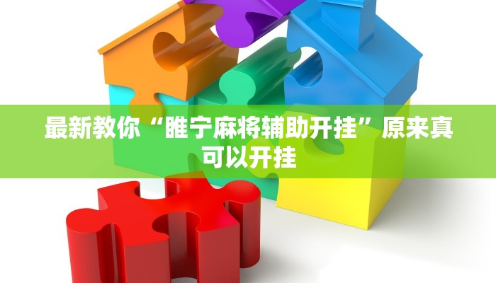 最新教你“睢宁麻将辅助开挂”原来真可以开挂
