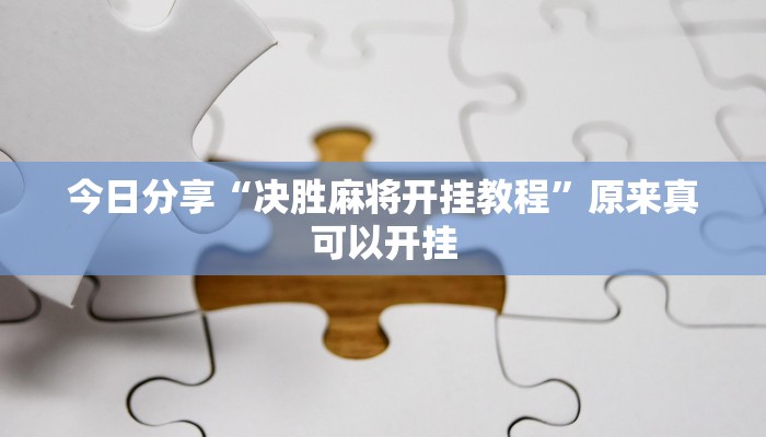 今日分享“决胜麻将开挂教程”原来真可以开挂