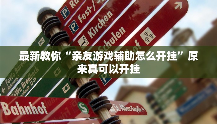 最新教你“亲友游戏辅助怎么开挂”原来真可以开挂