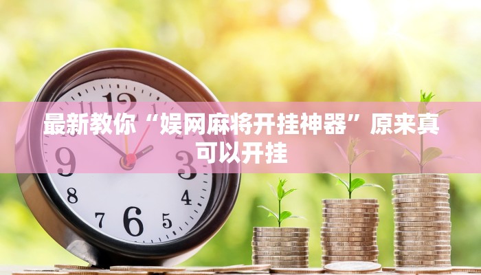最新教你“娱网麻将开挂神器”原来真可以开挂