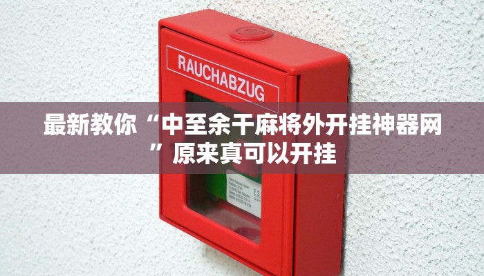 最新教你“中至余干麻将外开挂神器网”原来真可以开挂