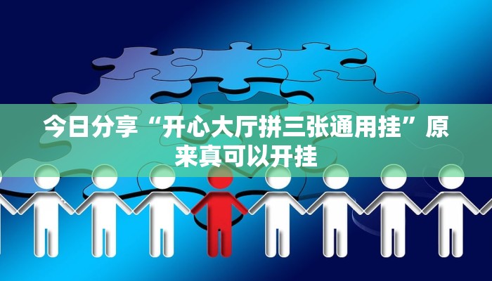 今日分享“开心大厅拼三张通用挂”原来真可以开挂