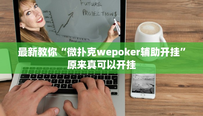 最新教你“微扑克wepoker辅助开挂”原来真可以开挂