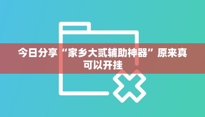 今日分享“家乡大贰辅助神器”原来真可以开挂