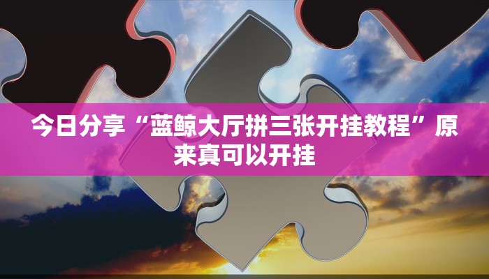 推荐一款“天涯麻将开挂神器下载安装”其实确实有挂 