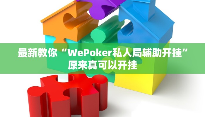 最新教你“WePoker私人局辅助开挂”原来真可以开挂
