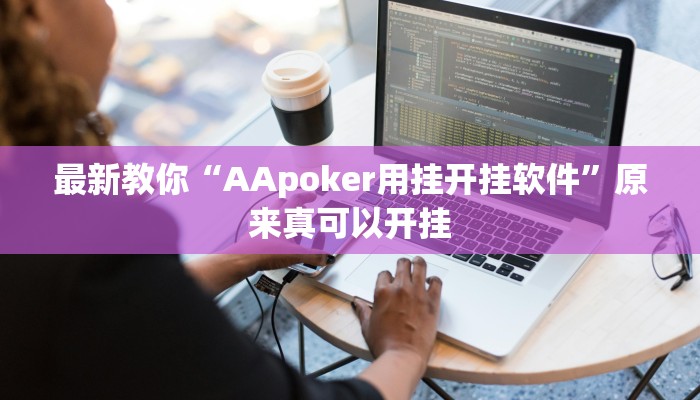最新教你“AApoker用挂开挂软件”原来真可以开挂